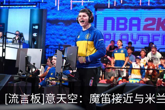 [流言板]意天空：魔笛接近与米兰续约至2027年，谈判已进入最后阶段
